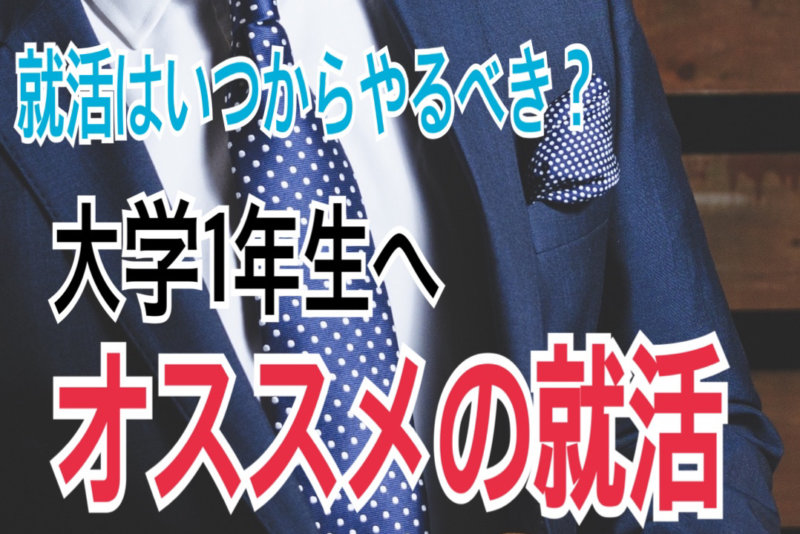 【大学1年生からできるオススメの就活方法4選】就活はいつから始めるべき？注意事項は？