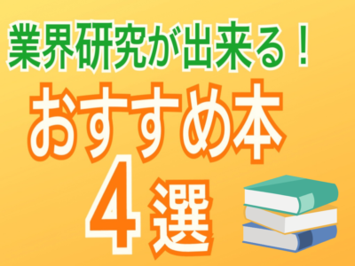 業界研究　やり方　業界地図　