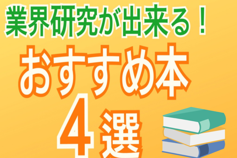 【業界地図のおすすめ4選】日経？四季報？どっちがいいの？業界研究の方法教えます