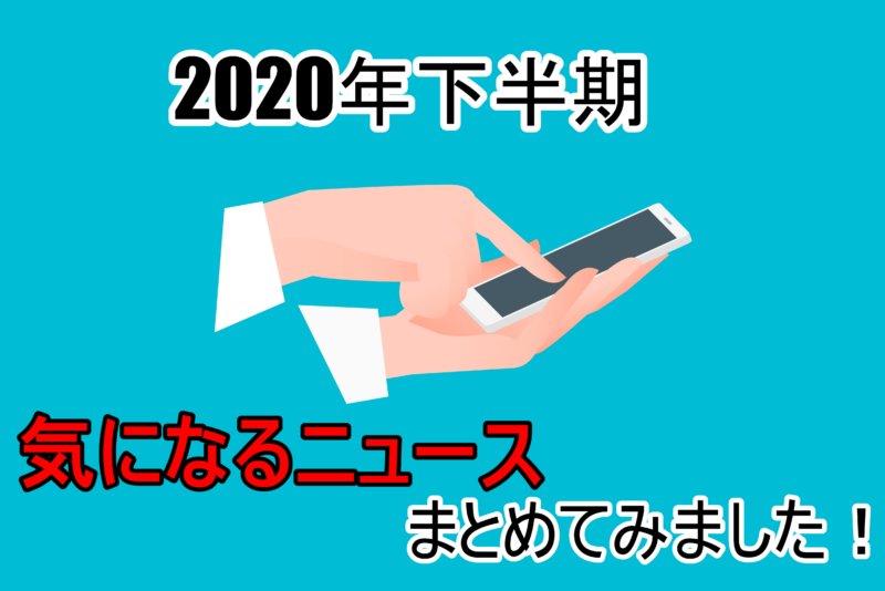 【例文有り】2020年下半期　面接に役立つ！気になるニュース5選