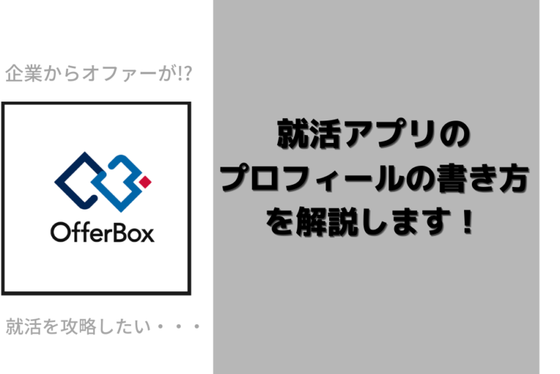 オファーボックスの特徴とプロフィールの書き方を解説します！