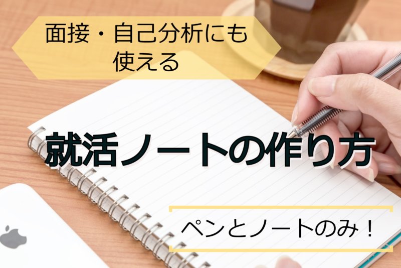 【テンプレートあり】就活初心者必見！就活ノートの作り方徹底解説！