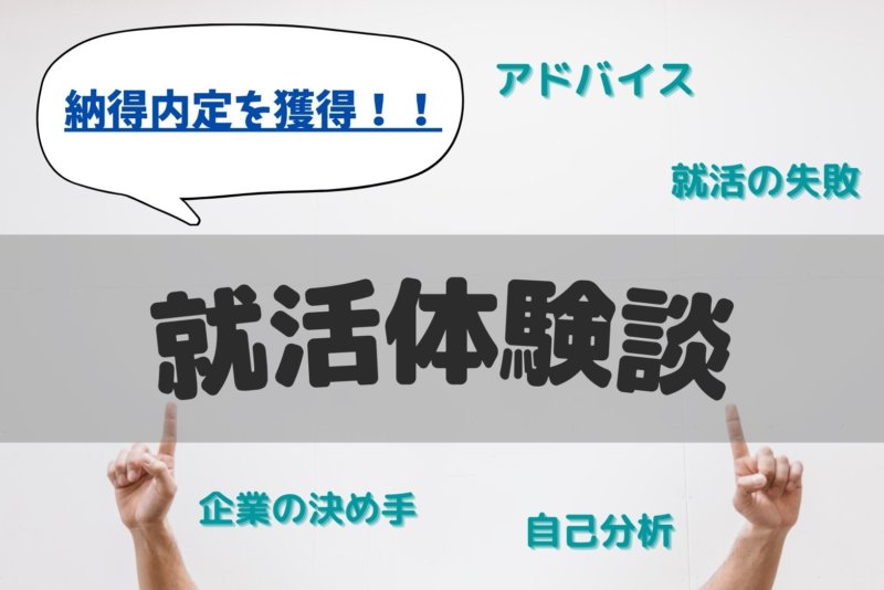 【就活体験談】就活に悔いなし！納得内定を獲得したキャリンクインターン生2人に話を聞いてみた